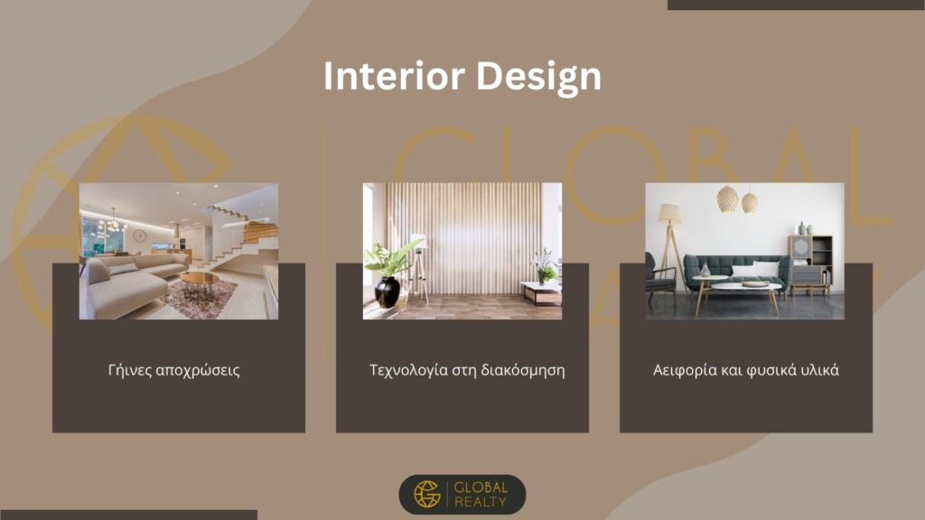 Interior Design ΑΡΘΡΟ